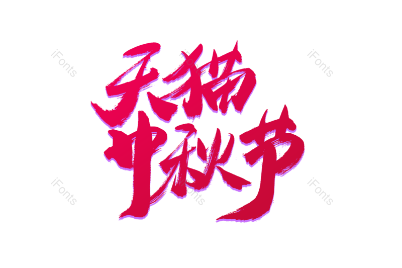 艺术字图片,抢购元素,书法字PNG,天猫免抠素材